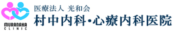 医療法人光和会　村中内科・心療内科医院 むつ市新町 内科